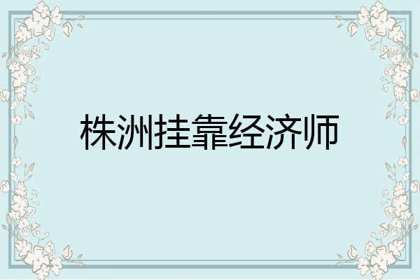 株洲挂靠经济师