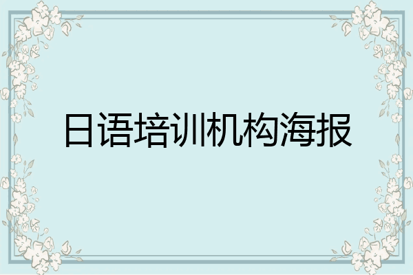 日语培训机构海报