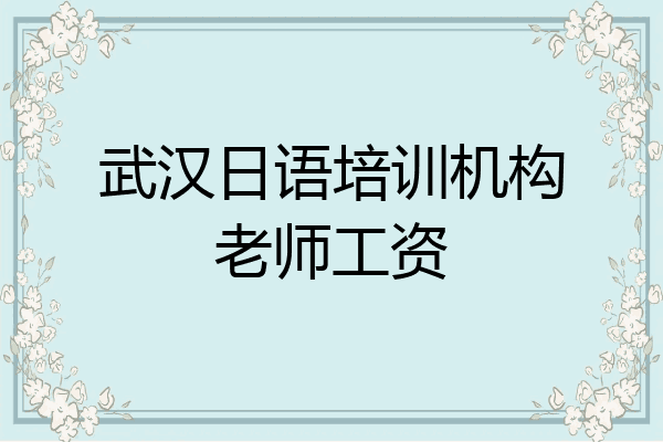 武汉日语培训机构老师工资