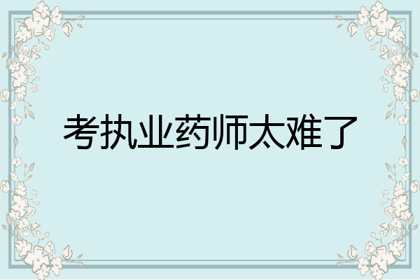 考执业药师太难了