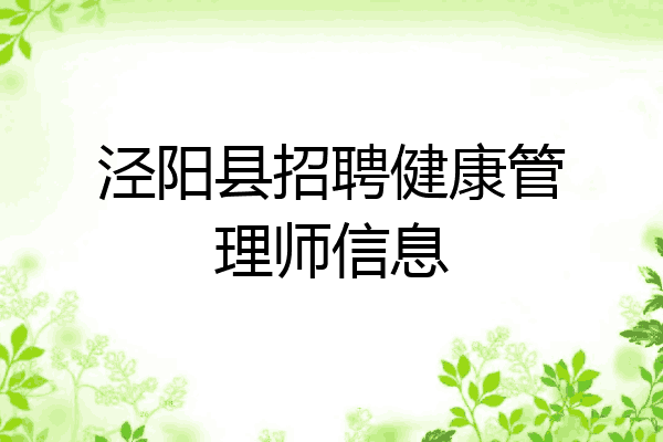 泾阳县招聘健康管理师信息