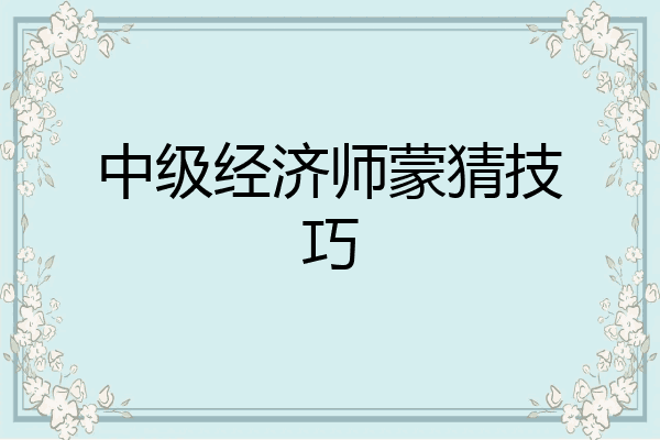 中级经济师蒙猜技巧