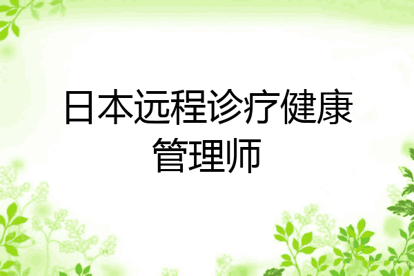 日本远程诊疗健康管理师