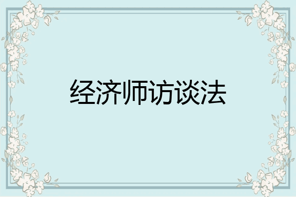 经济师访谈法