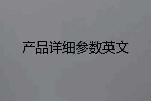 产品详细参数英文