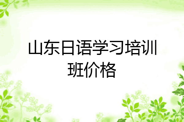 山东日语学习培训班价格