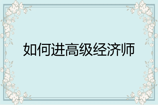 如何进高级经济师