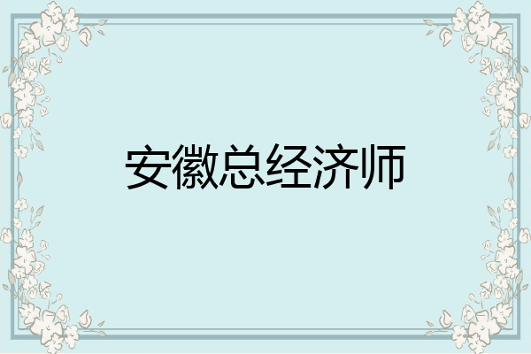 安徽总经济师