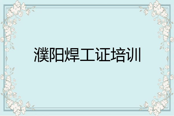 濮阳焊工证培训