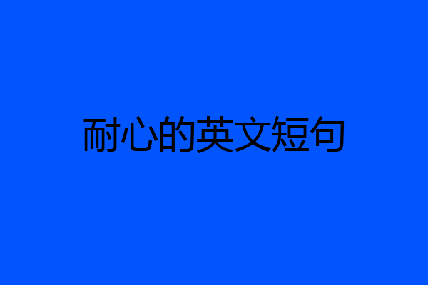 耐心的英文短句