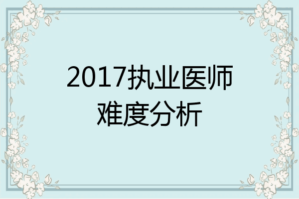 2017执业医师难度分析