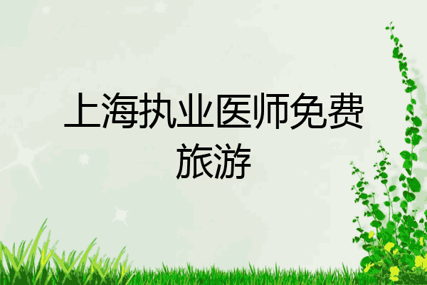上海执业医师免费旅游