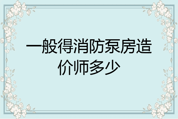 一般得消防泵房造价师多少