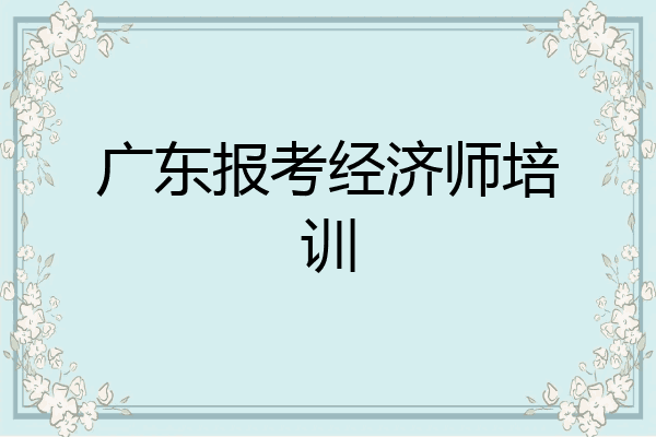 广东报考经济师培训