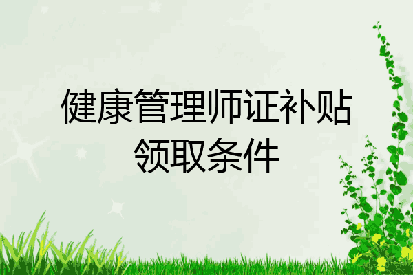 健康管理师证补贴领取条件