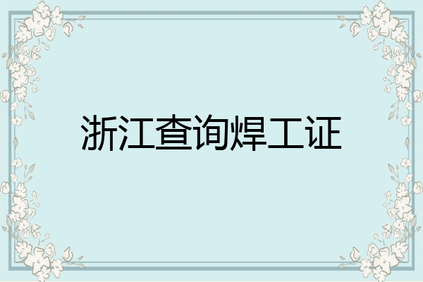 浙江查询焊工证