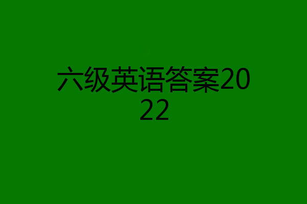 六级英语答案2022
