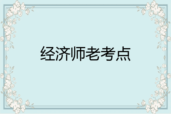经济师老考点