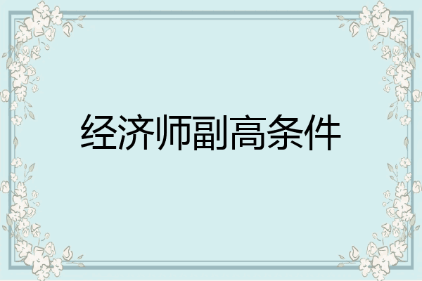 经济师副高条件