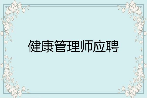 健康管理师应聘