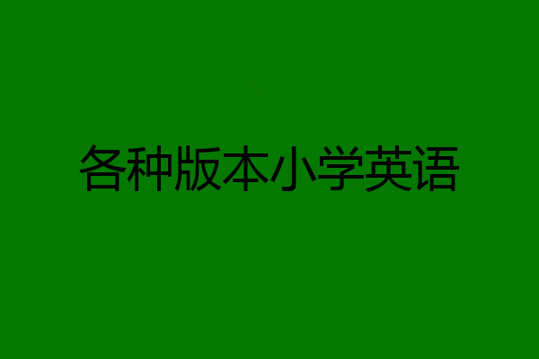 各种版本小学英语