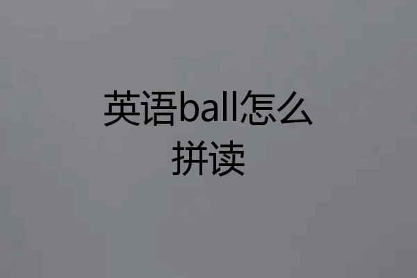 英语ball怎么拼读