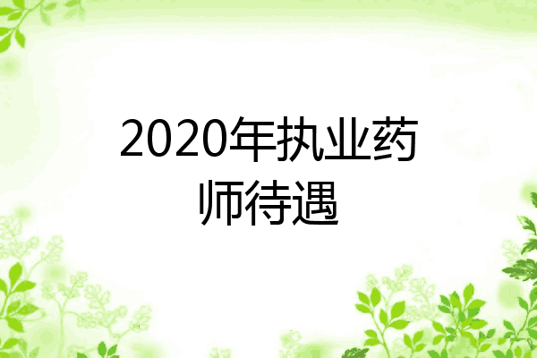 2020年执业药师待遇