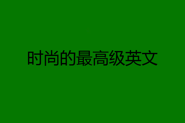 时尚的最高级英文