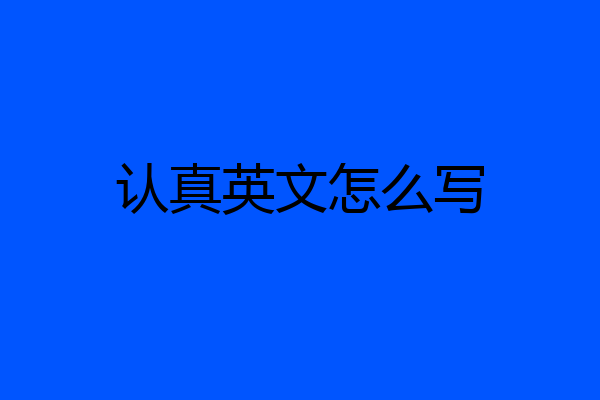 认真英文怎么写