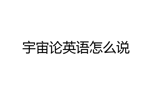 宇宙论英语怎么说