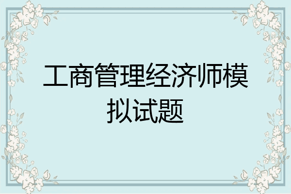 工商管理经济师模拟试题
