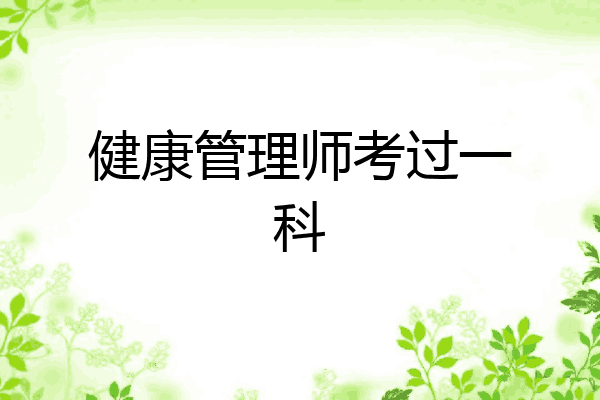 健康管理师考过一科