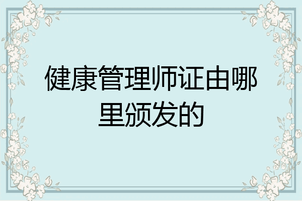 健康管理师证由哪里颁发的