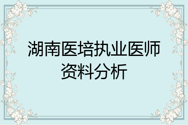 湖南医培执业医师资料分析