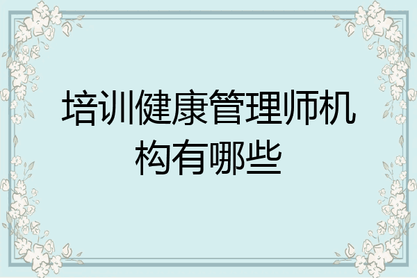 培训健康管理师机构有哪些