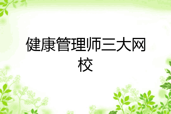 健康管理师三大网校