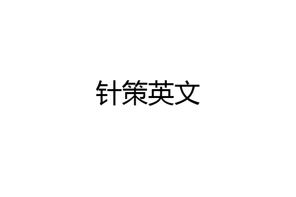针策英文