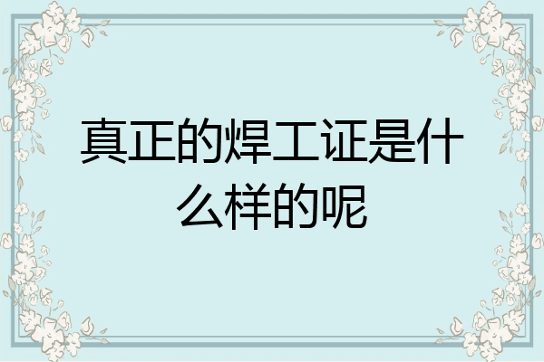 真正的焊工证是什么样的呢
