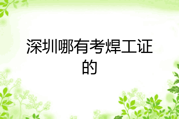 深圳哪有考焊工证的