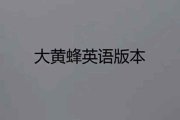 大黄蜂英语版本
