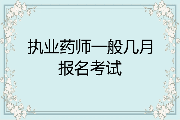 执业药师一般几月报名考试