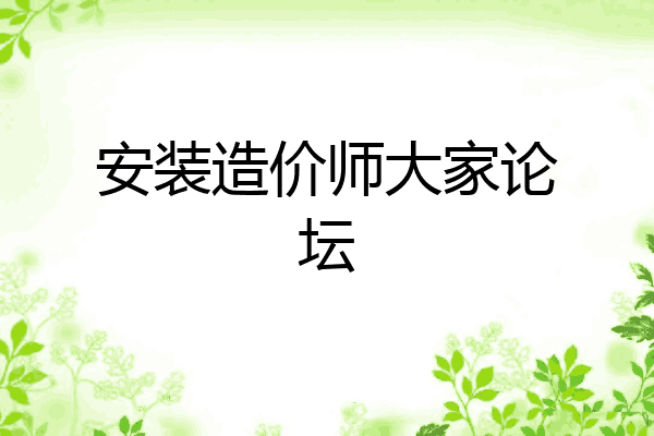 安装造价师大家论坛