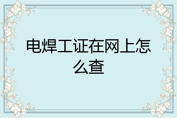 电焊工证在网上怎么查
