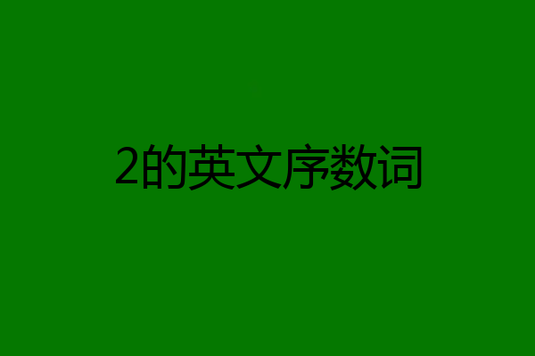 2的英文序数词
