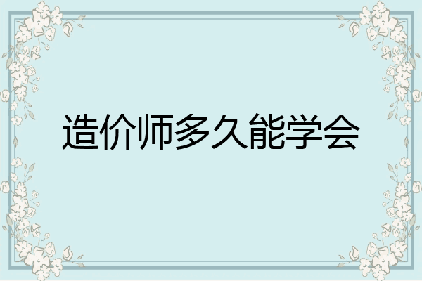 造价师多久能学会
