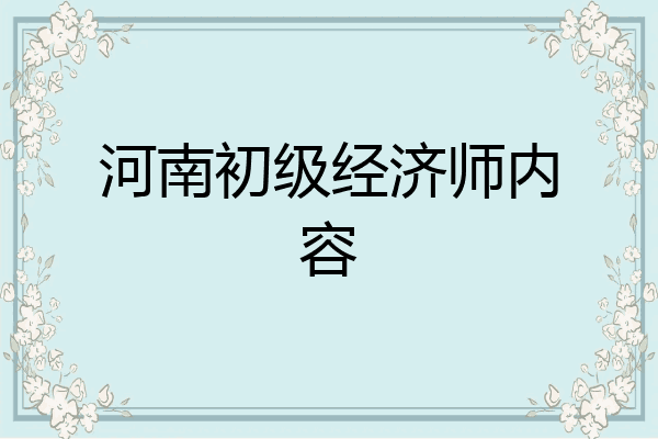 河南初级经济师内容