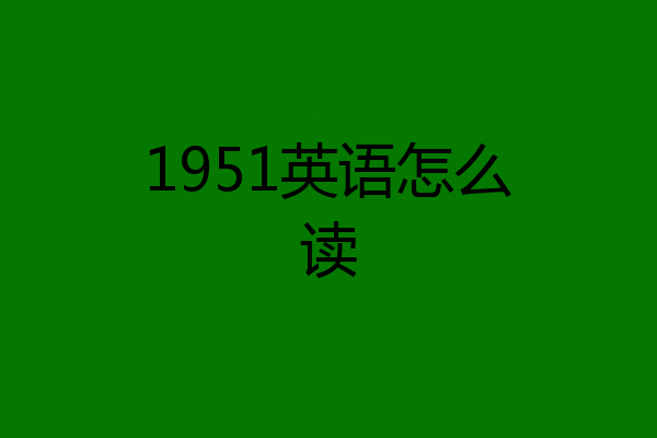 1951英语怎么读