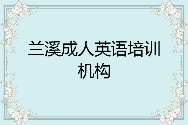 兰溪成人英语培训机构