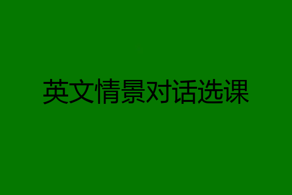 英文情景对话选课
