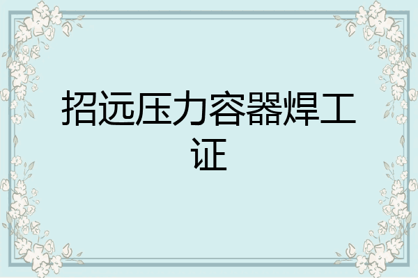 招远压力容器焊工证